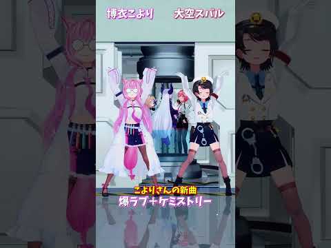 「hololive」こよりさんの新曲「爆ラブ＋ケミストリー」 各チャンネルに飛べます→　@HakuiKoyori 　@Ooz… サムネイル