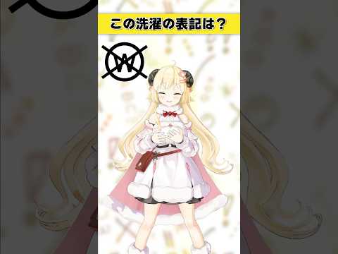 この洗濯表記は？【 今日のわため 】 shorts hololive  vtuber サムネイル
