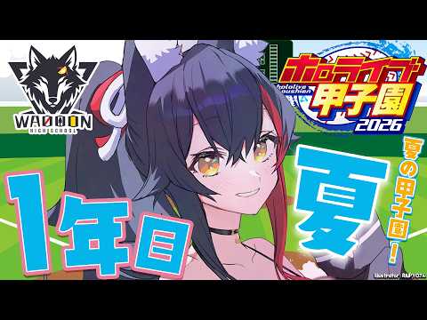 【ホロ甲2026】群馬わおーん高校、夏の県大会3回戦！大神ミオ実況で神回の駆け引き