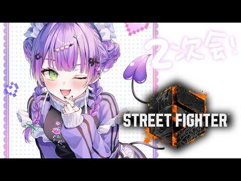 【 STREET FIGHTER 6 】すかーずかっぷにじかい！！【常闇トワ/ホロライブ】 サムネイル
