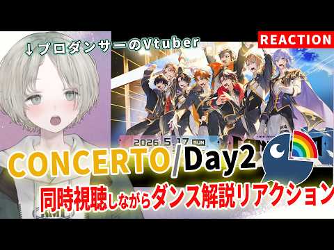 プロダンサーのVTuberがにじさんじの8周年ライブ「CONCERTO」Day2を同時視聴しながらダンス解説リアクショ… サムネイル