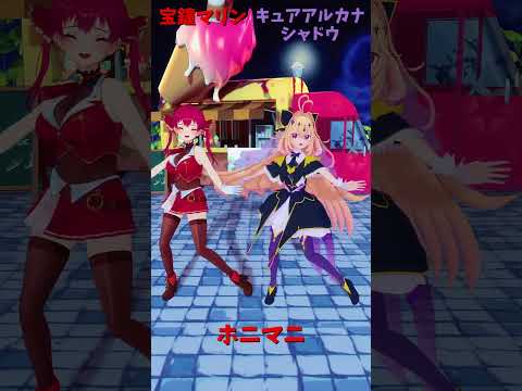 「ホロライブ」「ホニマニ」@HoushouMarine shorts サムネイル