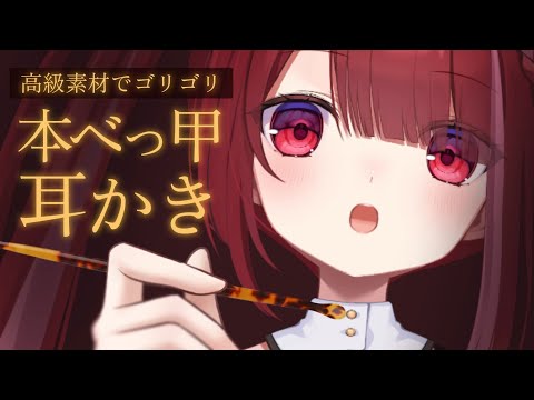 【ASMR/3Dio】高級素材！？本べっ甲耳かきでゴリゴリ搔く。奥までごっそり耳掃除。睡眠┆囁き┆Earcleanin… サムネイル