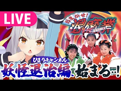 【おまかせ！退魔業】その邪気、ひまりが祓ったる……！！！【 #餅月ひまり／ライヴラリ】