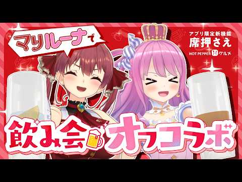 【ホットペッパーグルメの席押さえ】久しぶりのマリルーナでホロ飲みトーク！【hololive/宝鐘マリン・姫森ルーナ】 サムネイル