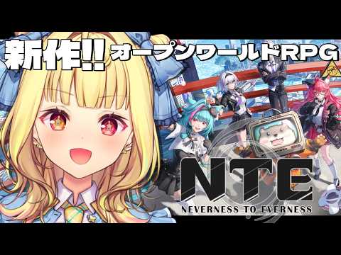 【NTE】新作うおおおおおおおお！第二回クローズドβテスト「共存テスト」試遊プレイ！【星川サラ/nijisanji】 サムネイル