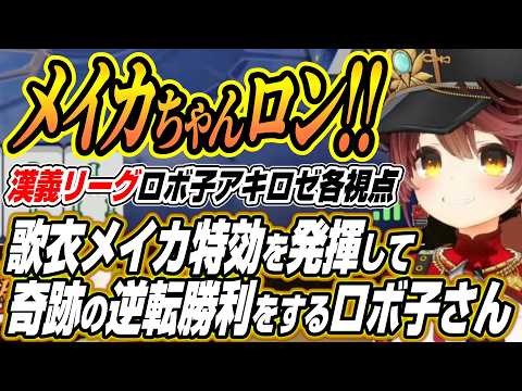 【ホロライブ切り抜き/ロボ子さん】歌衣メイカ特効を発揮して奇跡の逆転勝利をする高性能なロボ子さん【アキロゼ/空星きらめ…
