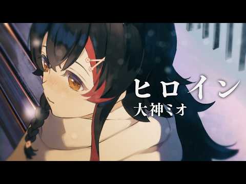 ヒロイン / 大神ミオcover. サムネイル