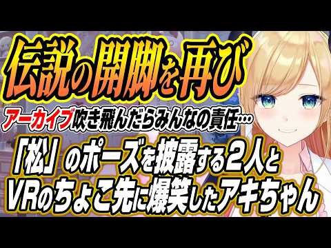 【ホロライブ切り抜き/アキロゼ】伝説の松を披露するアキちょことリトルナイトメアVRでのちょこ先生の対応を知ったアキちゃ…