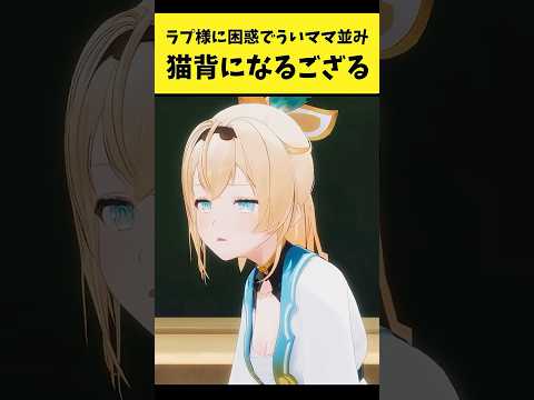 ラプ様に困惑して『ういママ並み』に猫背になるござる【風真いろは/ラプラス・ダークネス/しぐれうい/ホロライブ切り抜き】… サムネイル