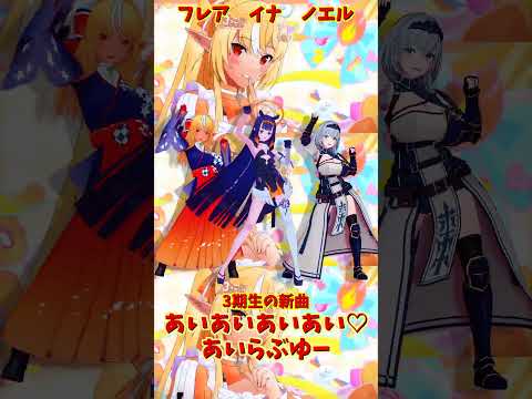 「hololive」「あいあいあいあい♡あいらぶゆー」 各チャンネルに飛べます→　@ShiranuiFlare 　@Shir… サムネイル