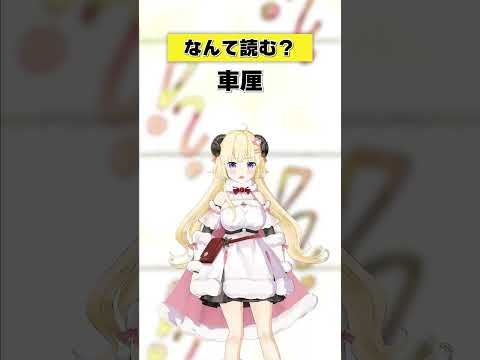 「車厘」なんて読む？【 今日のわため 】 shorts hololive  vtuber サムネイル