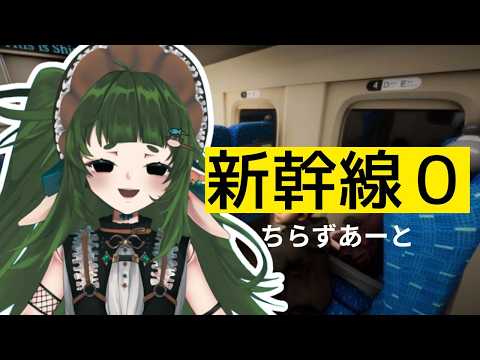 【初見プレイ】ホラーゲーム 新幹線0するだ チラズアート様 作品【四ッ谷やえ】 サムネイル