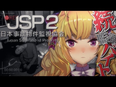 【日本事故物件監視協会２/JSP2】実在する事故物件を監視するホラゲだけど鷹宮くんがやるとchill【nijisanji/鷹宮… サムネイル