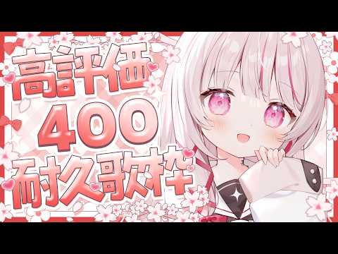 【 歌枠 / 耐久 】初見◎bgm◎高評価400耐久歌枠！- singing stream - 323みすみ shor… サムネイル