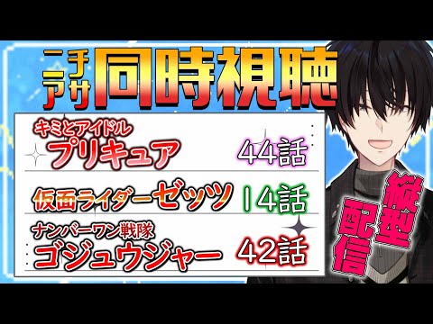 【 ニチアサ同時視聴 】 プリキュア＆仮面ライダーゼッツ＆ゴジュウジャー同時視聴！ 【 ニチアサ / 神田笑一 / に… サムネイル