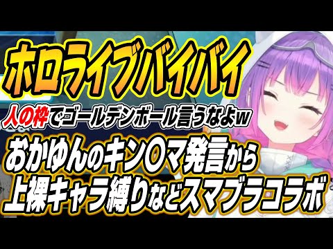 【hololive切り抜き/常闇トワ】おかゆんのキン〇マ発言や上裸キャラ縛りなどトワ様の枠で大暴れのスマブラコラボｗ サムネイル
