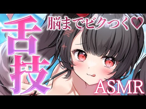 【ASMR】♥ぷるぷるリップとねっとり舌圧が心地いいASMR♥【新人Vtuber】 サムネイル