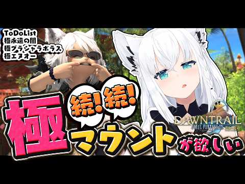 【FINAL FANTASY XIV】続！続！極マウント周回で阿鼻叫喚しよう　※ネタバレあり※ 【ホロライブ/白上フブ… サムネイル