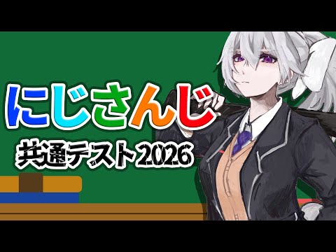 【nijisanji共通テスト】2026年もWE ARE NIJISANJI!!【nijisanji / 樋口楓】 サムネイル