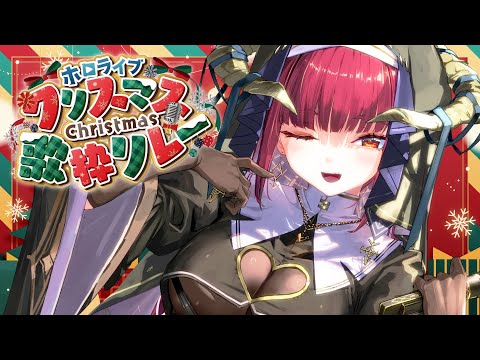 【 ホロクリスマス歌枠リレー】船長、夏以来の歌枠ってマジでか？【hololive/宝鐘マリン】 サムネイル