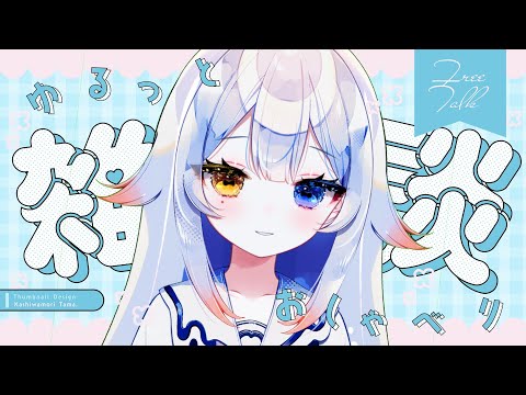【深夜雑談】ね～ぇ…ボクと話してくれないの？/寝落ち/縦型配信/ゆったり/作業配信/初見さん大歓迎/independentVtuber… サムネイル