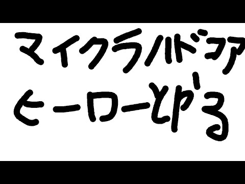 【Minecraft】ハードコアをヒーローたちとやるぞ！！！【宇佐美リト/nijisanji】 サムネイル
