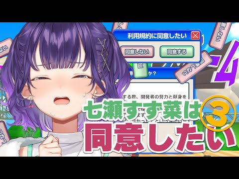 【 利用規約に同意したい 】七瀬すず菜は同意したい！③【七瀬すず菜/nijisanji】 サムネイル