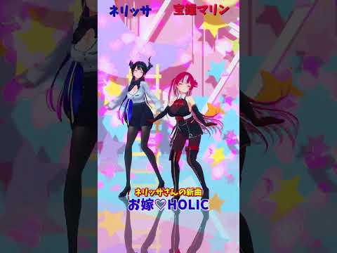 「hololive」「お嫁♡HOLIC」@NerissaRavencroft  @HoushouMarine  shorts サムネイル