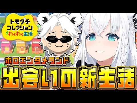 【トモダチコレクション】ホロエンタメランドわくわく出会いの新生活　(体験版)【白上フブキ/ホロライブ】 サムネイル
