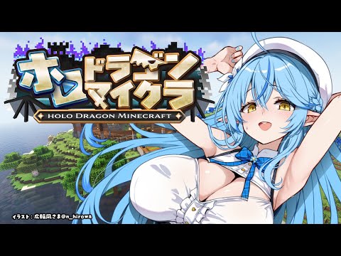 【＃ホロドラゴンマイクラ】２日目！！今日も楽しんでいくぞ～！！【 雪花ラミィ /hololive】 サムネイル
