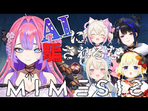 【 MIMESIS 】AI偽物は誰だ！？わため先輩フワモコ先輩ネリッサ先輩と！【綺々羅々ヴィヴィ hololiveDE… サムネイル
