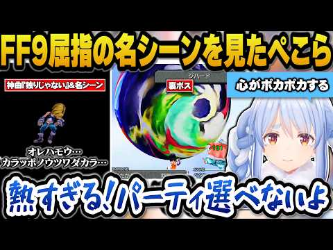 FF9屈指の熱すぎる名シーンを見てスタメンから外すメンバーを決められずパーティを選べなくなってしまうぺこら【hololive… サムネイル