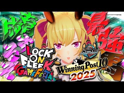 【ウイニングポスト10 2025】ロクフリに出す馬を作るぜ～ラスト【nijisanji/鷹宮リオン】 サムネイル