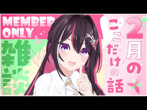 【メン限】月イチみんなとまったり雑談！2月ここだけの話！【hololive / AZKi】 サムネイル