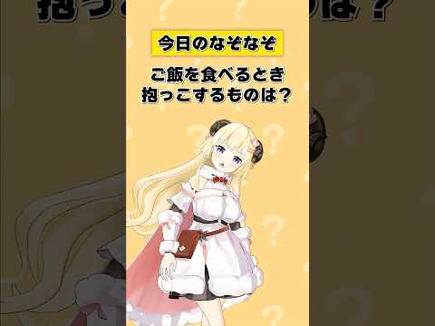 Q.ご飯を食べるとき抱っこするものは？【 今日のわため 】 shorts hololive  vtuber サムネイル