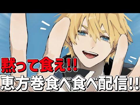 今年は南南北！！恵方巻食べ食べ配信！！【 エビオ/nijisanji 】 サムネイル