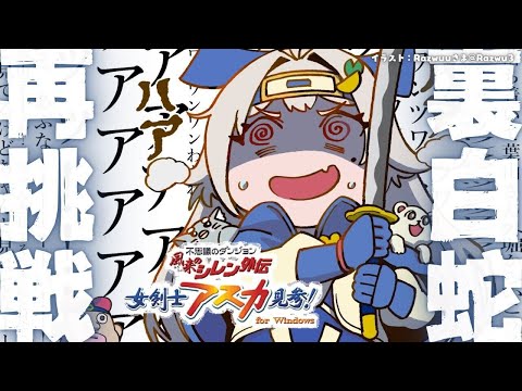 【 風来のシレン外伝 女剣士アスカ見参! 】新年チャレンジ🍙超難関99Fダンジョン「裏白蛇島」攻略！王覇山、地獄の挑戦… サムネイル
