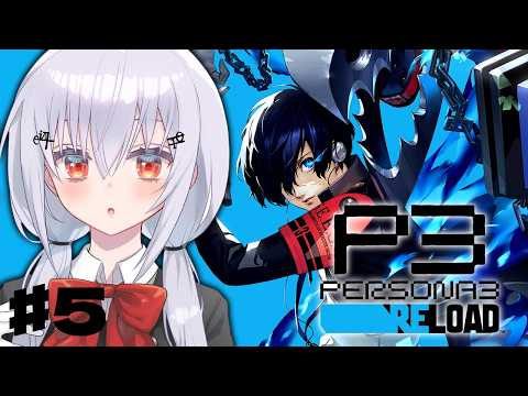 【ペルソナ3 リロード】5  完全初見で始めるペルソナ3R！新メンバー追加！？好みです。【nijisanji / 葉加瀬冬雪 】 サムネイル