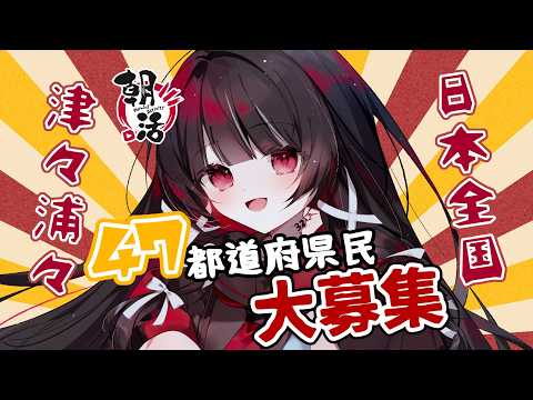 【 朝活 | 耐久 】初見さん歓迎！４７都道府県民集め◎裏企画あり！【 323みすみ / Vtuber 】 サムネイル