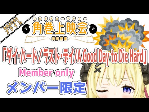 【メンバー限定配信】開設5年10ヶ月目！「ダイ・ハード／ラスト・デイ / A Good Day to Die Hard… サムネイル