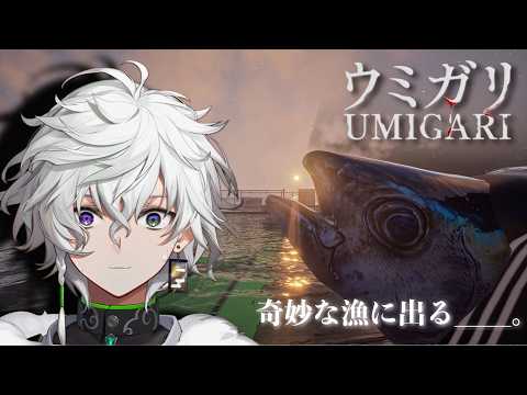 【UMIGARI | ウミガリ】チラズアート最新作大流行ホラゲーで漁師になる【叢雲カゲツ/nijisanji】 サムネイル