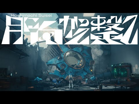 月に向かって撃て / 星街すいせい(official) サムネイル