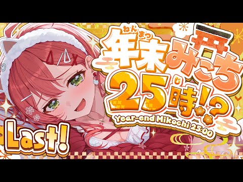【年末みこち25時】即席⁉ 年末みこち２５時間生放送やっちゃうにぇ！！！？？【４枠目】 サムネイル
