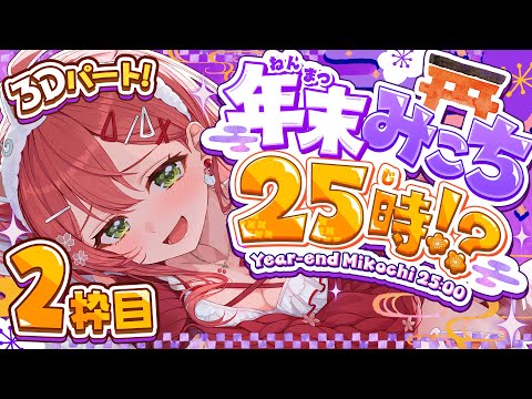 【年末みこち25時】即席⁉ 年末みこち２５時間生放送やっちゃうにぇ！！！？？【２枠目】 サムネイル