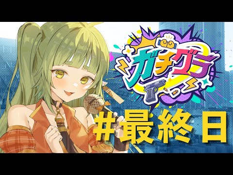 【ガチグラ９日目】最終日part１【Vtuber/四ッ谷やえ 】 サムネイル