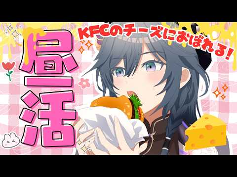昼活│ちょっと遅めの昼ごはん！ケンタッキーのチーズにおぼれてみる🧀✨【綺沙良/nijisanji】 サムネイル