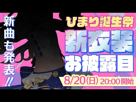 【生】新衣装＆オリソン新曲お披露目配信！刮目せよ！【 餅月ひまり新衣装2023  】 サムネイル