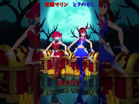 「hololive」「ホニマニ」@HoushouMarine 　@TokinoSora 　shorts サムネイル