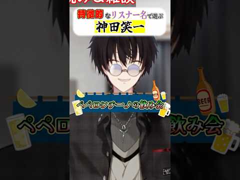 特徴的なリスナーの名前で落語を始める神田 【 nijisanji / 神田笑一 】 shorts サムネイル